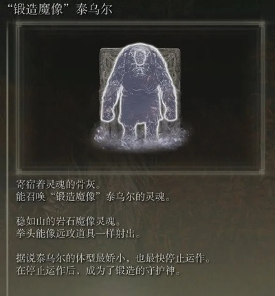 艾尔登法环DLC骨灰魔像泰乌尔获取攻略 艾尔登法环DLC骨灰魔像泰乌尔获取攻略