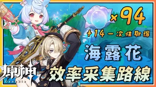 原神海露花路线攻略，快速获取希格雯突破材料