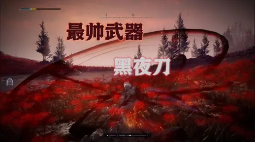 艾尔登法环DLC尤弥尔黑夜刀攻略