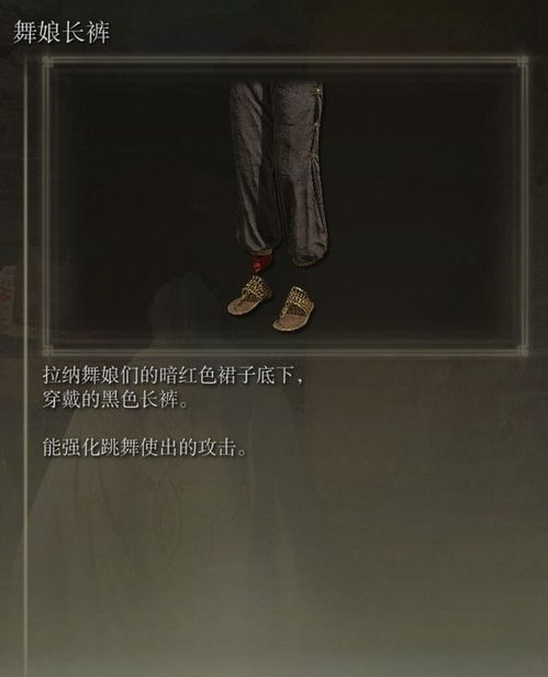 艾尔登法环舞娘套获取位置 艾尔登法环舞娘套获取位置