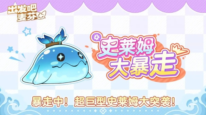 《出发吧麦芬》木史莱姆大王攻略，轻松取胜！