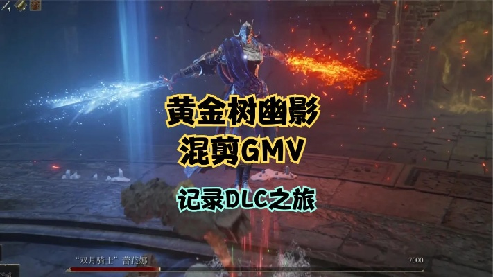 艾尔登法环DLC预告:黄金树幽影揭秘! 艾尔登法环DLC预告:黄金树幽影揭秘!