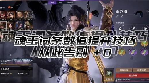 《永劫无间》征神1.5神识提升攻略,魂玉搭配技巧! 《永劫无间》征神1.5神识提升攻略,魂玉搭配技巧!