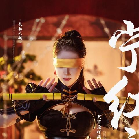 永劫无间征神1.5套装详解，提升战斗力攻略