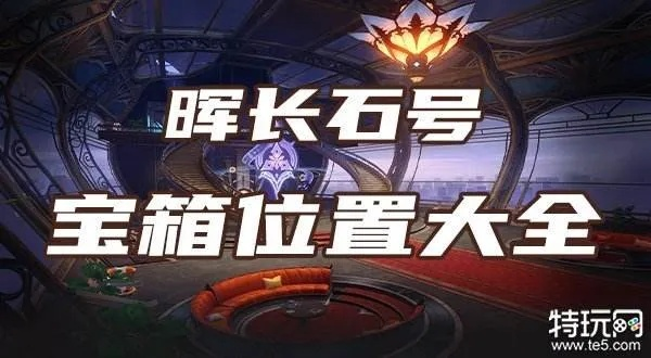 崩坏星穹铁道2.3晖长石号宝箱全收集攻略 崩坏星穹铁道2.3晖长石号宝箱全收集攻略