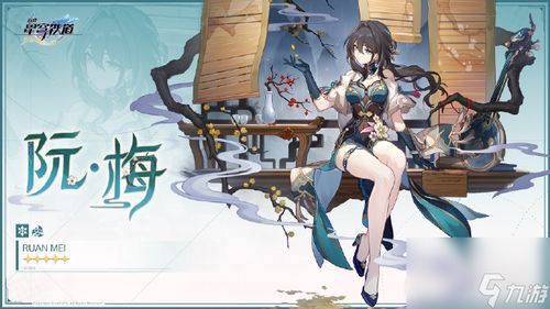 崩坏星穹铁道：阮梅技能+装备推荐，提升战斗力？