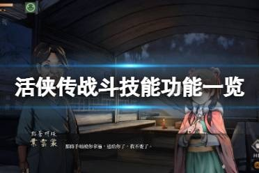 《活侠传》全武学秘籍属性揭秘！破解技能效果痛点