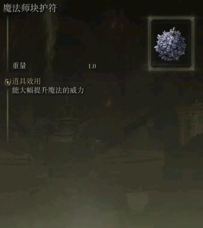 艾尔登法环法师增伤宝物推荐与获取 艾尔登法环法师增伤宝物推荐与获取