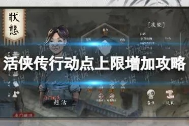 《活侠传》行动次数优化:如何提升? 《活侠传》行动次数优化:如何提升?