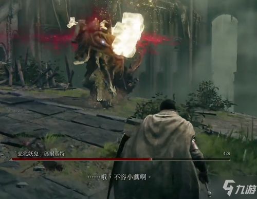 艾尔登法环恶兆妖鬼攻略，快速击杀技巧