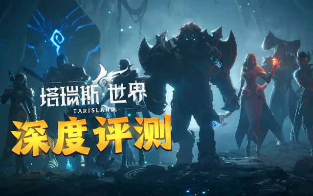 《塔瑞斯世界》开荒3天速成攻略！