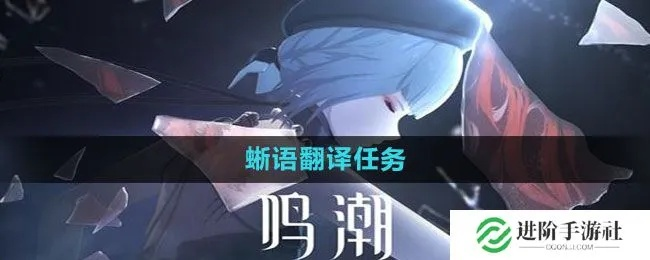 《鸣潮》蛙语翻译攻略:轻松听懂动物声 《鸣潮》蛙语翻译攻略:轻松听懂动物声