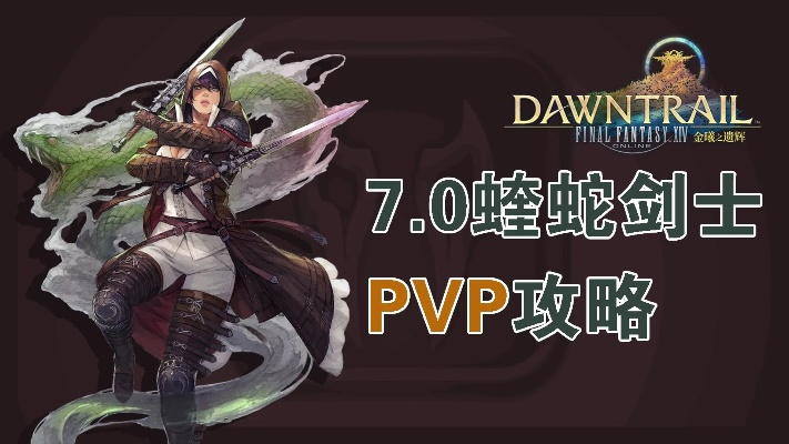 《最终幻想14》7.0新职业蝰蛇剑士技能盘点!技能大揭秘! 《最终幻想14》7.0新职业蝰蛇剑士技能盘点!技能大揭秘!