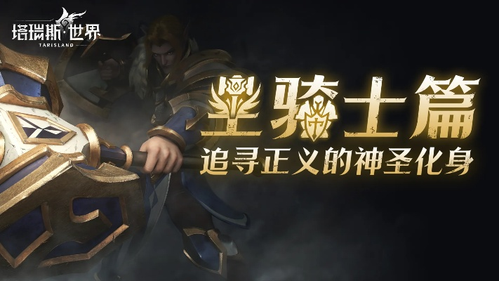 塔瑞斯圣骑士输出攻略，快速提升战力！