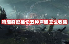 《鸣潮》沉日劫路线攻略,快速刷声骸! 《鸣潮》沉日劫路线攻略,快速刷声骸!