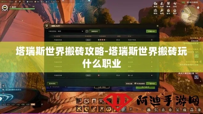塔瑞斯世界搬砖攻略：新手快速赚钱技巧