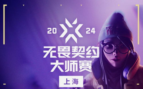 无畏契约上海大师赛：精彩回顾，不容错过！