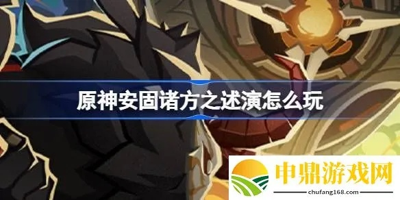 原神安固攻略:快速通关全关卡秘籍 原神安固攻略:快速通关全关卡秘籍