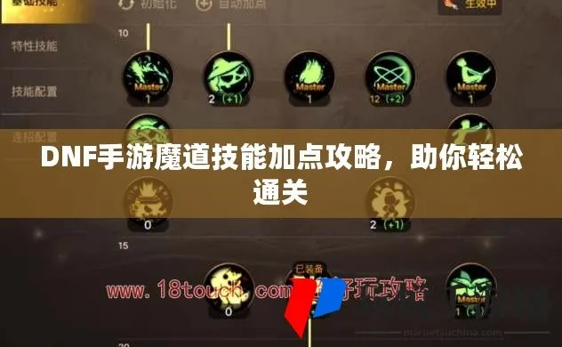 DNF手游魔道搬砖加点攻略,快速升级! DNF手游魔道搬砖加点攻略,快速升级!