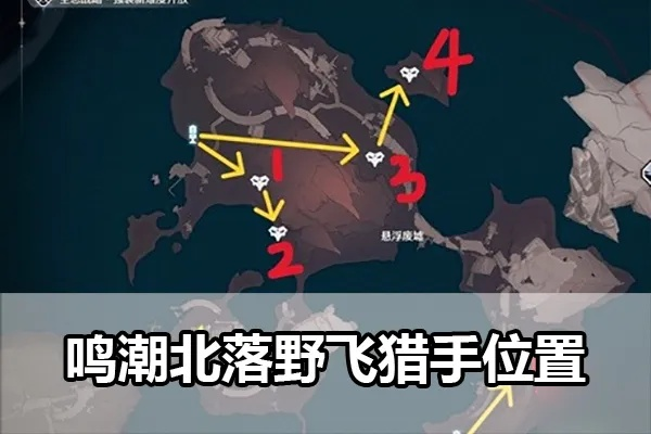 《鸣潮》北落野锄地路线分享,怪物刷新点攻略! 《鸣潮》北落野锄地路线分享,怪物刷新点攻略!