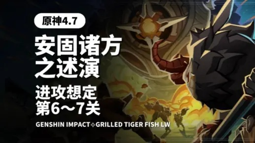 原神4.7安固诸方满奖励攻略，轻松通关！