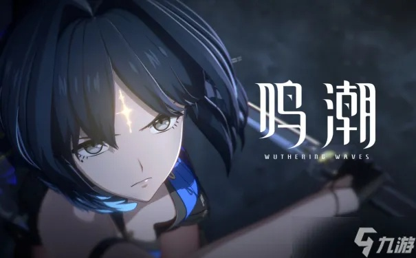 《鸣潮》暗探潜踪攻略:轻松通关秘籍 《鸣潮》暗探潜踪攻略:轻松通关秘籍