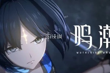 《鸣潮》今夜无人应答攻略速成 《鸣潮》今夜无人应答攻略速成