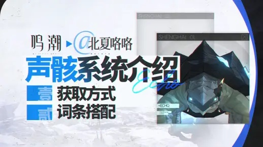 《鸣潮》金色声骸快速解锁，数据坞升级技巧揭秘