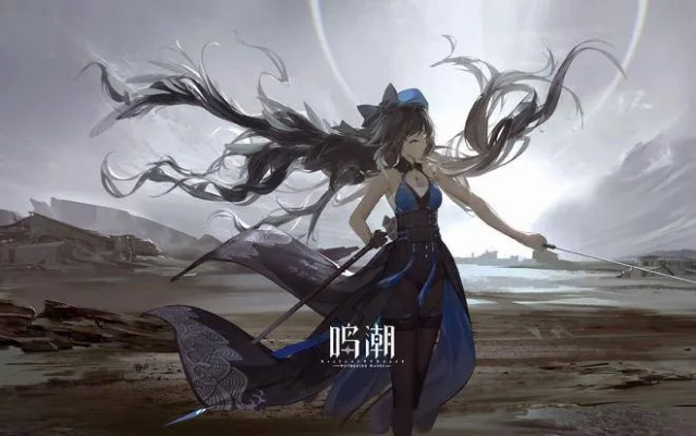 《鸣潮》公测角色调整,优化体验大揭秘 《鸣潮》公测角色调整,优化体验大揭秘