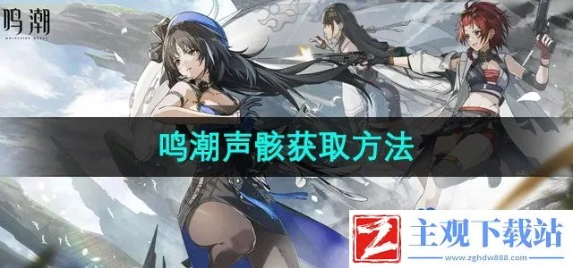 《鸣潮》声骸速寻攻略,快速拾忆方法揭秘 《鸣潮》声骸速寻攻略,快速拾忆方法揭秘