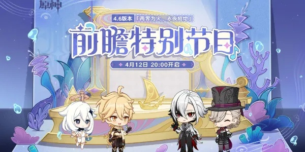 原神4.7前瞻揭秘：新角色/新玩法/突破期待！