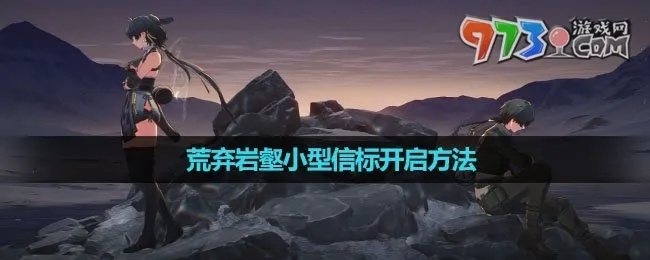 《鸣潮》荒弃岩壑信标解锁攻略！快速解锁方法