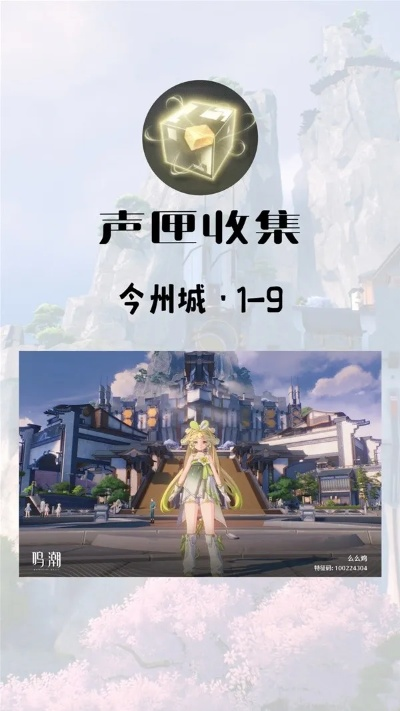 《鸣潮》今州城声匣快速收集攻略 《鸣潮》今州城声匣快速收集攻略