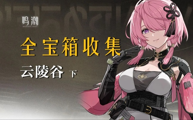 《鸣潮》云陵谷全宝箱攻略,快速收集领跑技巧 《鸣潮》云陵谷全宝箱攻略,快速收集领跑技巧