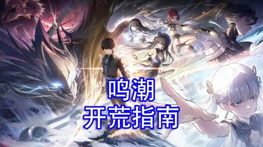 《鸣潮》公测攻略:新手快速开荒技巧 《鸣潮》公测攻略:新手快速开荒技巧