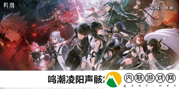 《鸣潮》凌阳培养攻略:声骸搭配技巧揭秘 《鸣潮》凌阳培养攻略:声骸搭配技巧揭秘