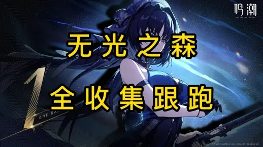 《鸣潮》无光之森全物资箱攻略，快速收集！