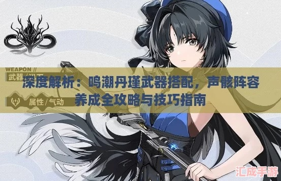 《鸣潮》丹瑾养成攻略:技能加点+配队推荐 《鸣潮》丹瑾养成攻略:技能加点+配队推荐