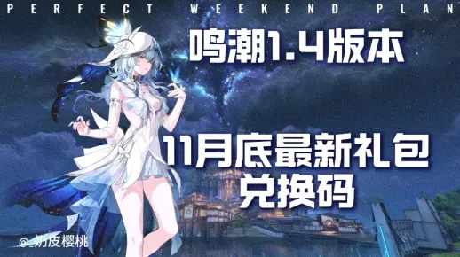 鸣潮兑换码汇总!快速获取福利! 鸣潮兑换码汇总!快速获取福利!