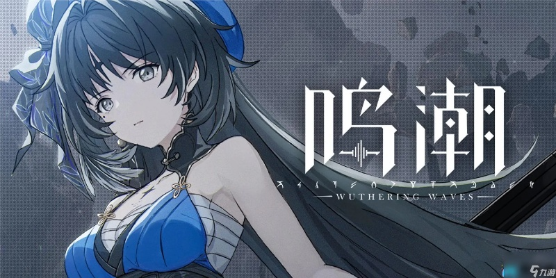 《鸣潮》秧秧攻略：出装队伍搭配技巧