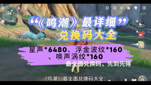 鸣潮兑换码怎么用？快速解锁福利