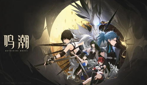 《鸣潮》角色榜揭秘:如何快速提升实力? 《鸣潮》角色榜揭秘:如何快速提升实力?