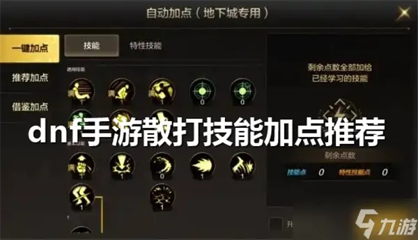 DNF手游散打加点攻略:快速提升连招技巧 DNF手游散打加点攻略:快速提升连招技巧