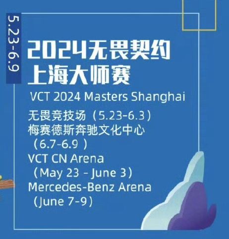 无畏契约上海大师赛第二阶段购票攻略,快速抢票! 无畏契约上海大师赛第二阶段购票攻略,快速抢票!