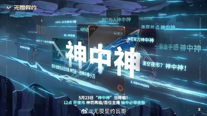 无畏契约5.23神中神日,揭秘如何轻松上分? 无畏契约5.23神中神日,揭秘如何轻松上分?