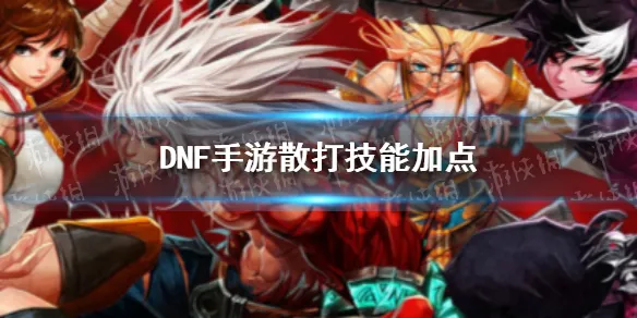 DNF手游散打技能+装备攻略,快速升级! DNF手游散打技能+装备攻略,快速升级!