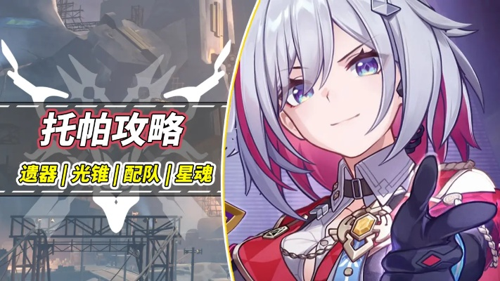 崩坏星穹铁道2.2托帕养成攻略,快速提升! 崩坏星穹铁道2.2托帕养成攻略,快速提升!