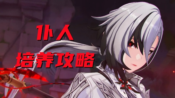 原神4.6阿蕾奇诺攻略：快速提升！