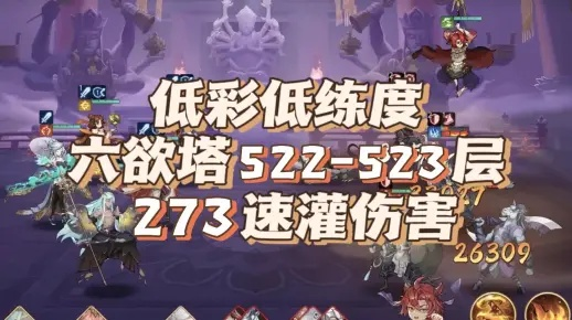 六欲塔55层通关攻略,快速通关秘籍! 六欲塔55层通关攻略,快速通关秘籍!