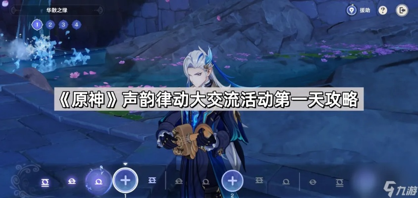 原神声韵律动攻略,快速提升技能! 原神声韵律动攻略,快速提升技能!